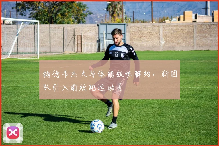 梅德韦杰夫与体能教练解约，新团队引入前短跑运动员