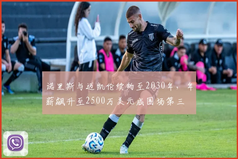 诺里斯与迈凯伦续约至2030年，年薪飙升至2500万美元成围场第三