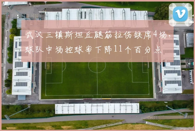 武汉三镇斯坦丘腿筋拉伤缺席4场，球队中场控球率下降11个百分点